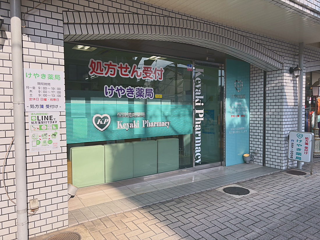 けやき薬局の外観
